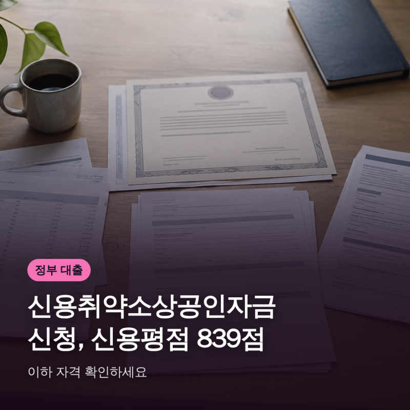 신용취약소상공인자금 신청, 신용평점 839점 이하 자격 확인하세요