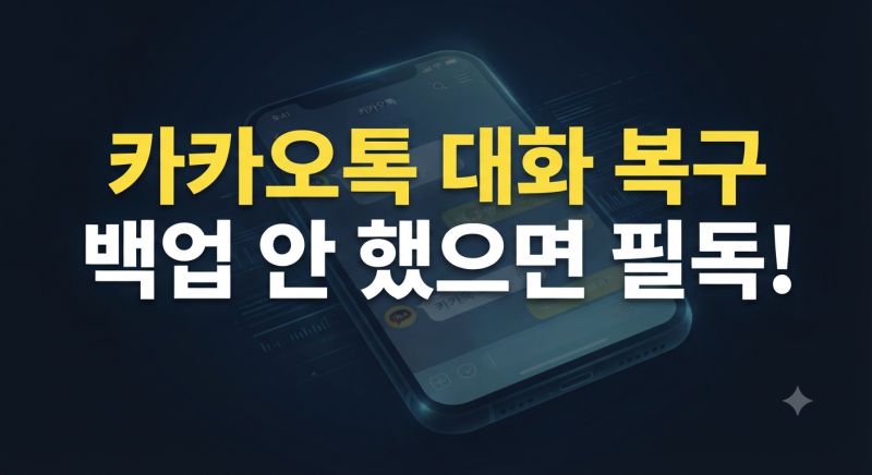 삭제된 카카오톡 대화 내용 복구 가능할까? 백업 및 재설치 완벽 가이드