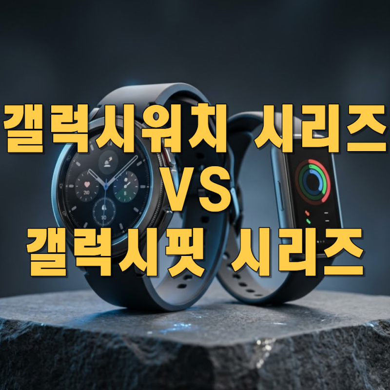 갤럭시워치 vs 갤럭시핏 시리즈, 꼭 알아야 할 차이 7가지