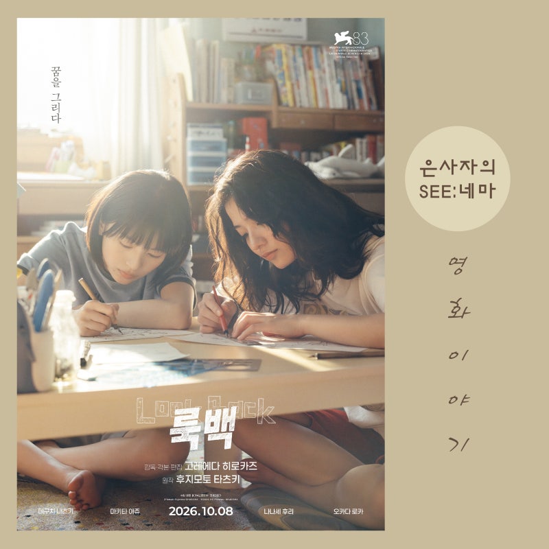 영화 정보 뜻 줄거리 결말 평점 쿠키, 룩백 애니의 감성을 잇는 고레에다 히로카즈 실....