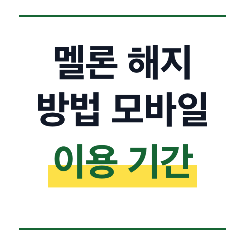 멜론 해지 방법 모바일 결제 방식 환불 이용 기간