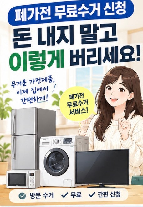 폐가전 버리는데 돈 내셨나요? 냉장고·세탁기 무료수거 신청방법