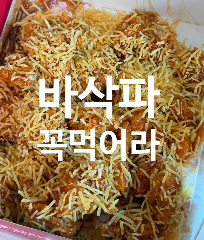 강릉 중앙시장 맛집 바삭한거 좋아하면 강추 강릉감자닭강정