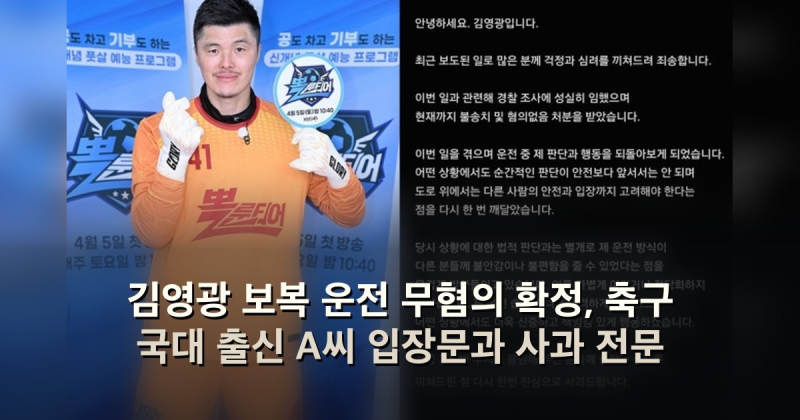 김영광 보복 운전 무혐의 확정, 축구 국대 출신 A씨 입장문과 사과 전문