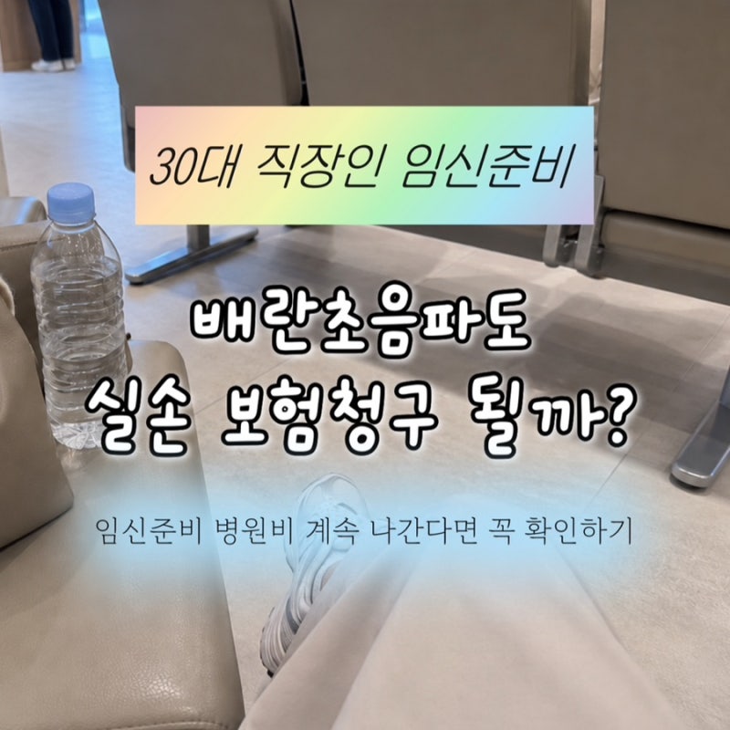 배란초음파 병원비도 실손될까? 임신준비 중 실손24 10월 7일부터 달라지는 점