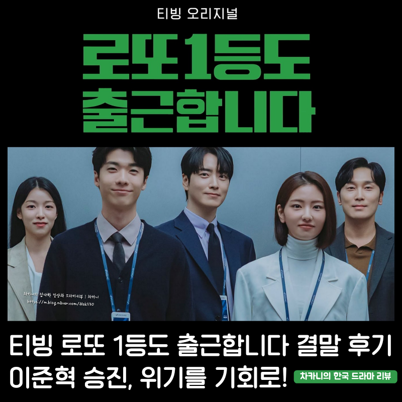 로또 1등도 출근합니다 결말 9회 10화 13억의 이준혁 승진! 계속 출근 용두용미 엔딩 시즌2 나....