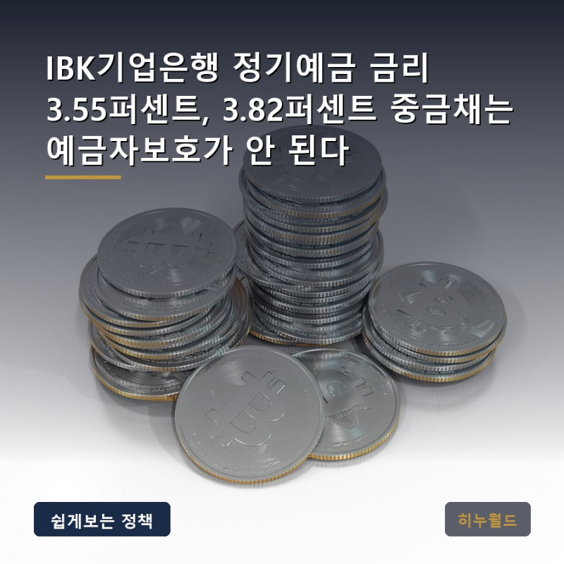 IBK기업은행 정기예금 금리 3.55퍼센트, 3.82퍼센트 중금채는 예금자보호가 안 된다