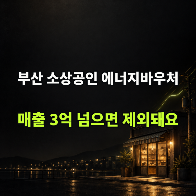 "연매출 3억 넘으면 못 받습니다" 판정 | 부산시 소상공인 에너지 바우처 신청