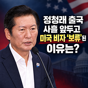정청래 출국 사흘 앞두고 미국 비자 '보류'된 이유는?