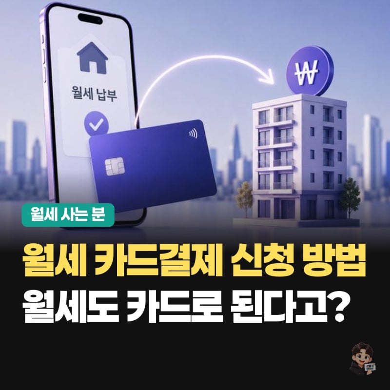 월세 카드결제 방법｜당근·자리톡 수수료 비교, 연말정산 세액공제까지