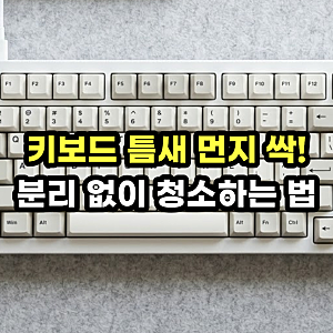 키보드 청소 틈새 먼지 싹! 키보드 세척 및 기계식 노트북 키보드 먼지 제거법