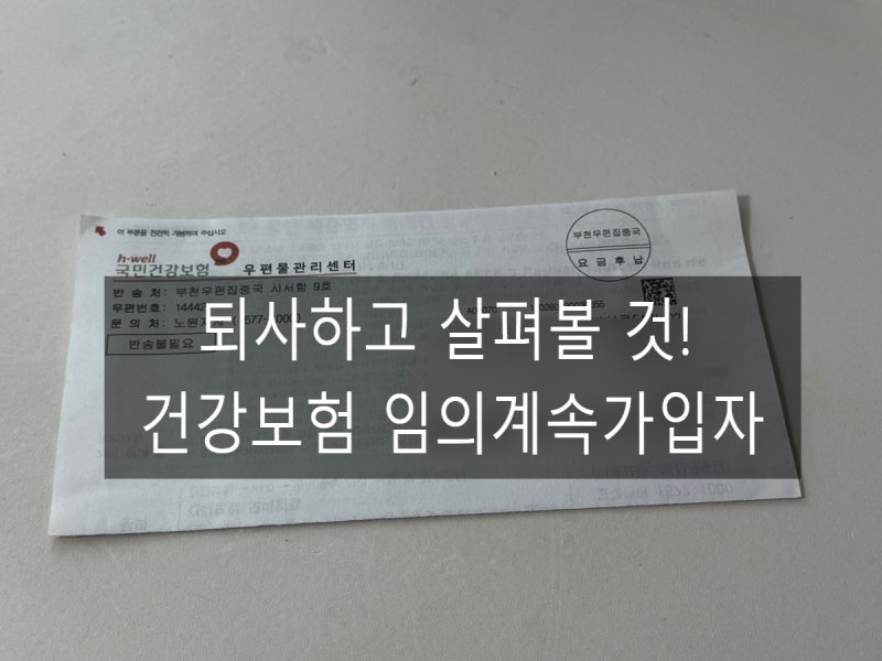퇴사 후 건강보험 임의계속가입 신청 선택하기 (건보료 폭탄 조심)