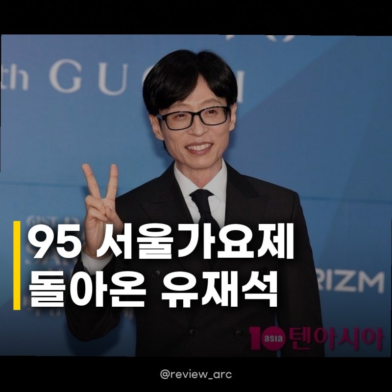 유재석 95 서울가요제 대형 프로젝트, 3주 결방 후 돌아온 놀면 뭐하니?의 역대급 컴백!
