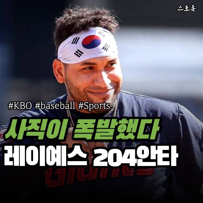 사직이 뒤집혔다… 야유 쏟아지더니 레이예스 "204안타"에 폭발