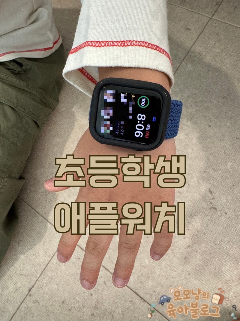 [초1 키즈폰] 키즈워치폰 대신 애플워치 SE3 40mm 선택한 이유