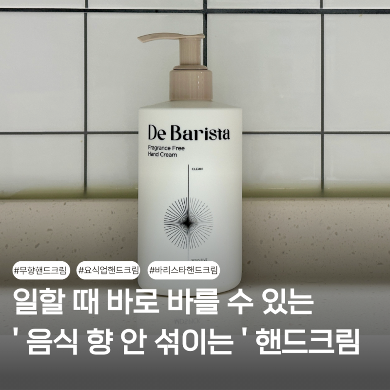 무향 핸드크림 추천 끈적임 없는 요식업 카페 건조한 손 필수템