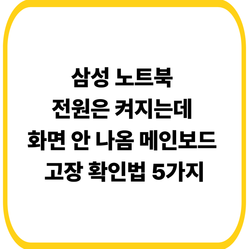 삼성 노트북 전원은 켜지는데 화면 안 나옴 메인보드 고장 확인법 5가지