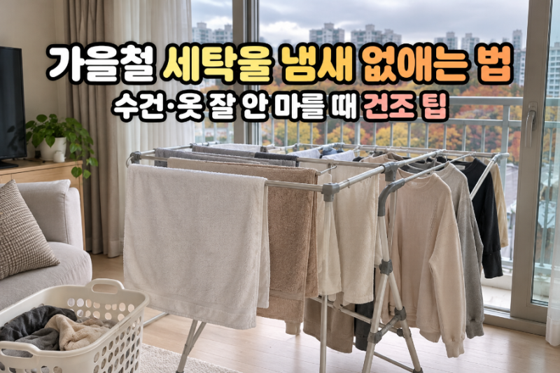 가을철 세탁물 냄새 없애는 법｜수건·옷 잘 안 마를 때 건조 팁