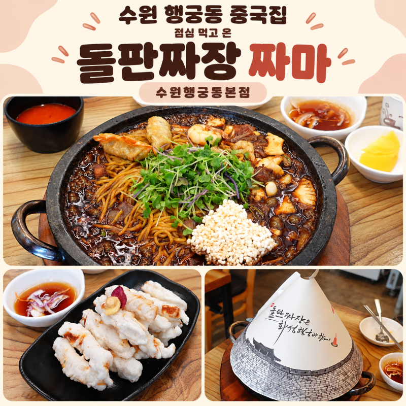 수원 행궁동 점심 갓 나온 것처럼 끝까지 따끈한 짜마 돌판짜장 맑게 튀긴 탕수육 후기