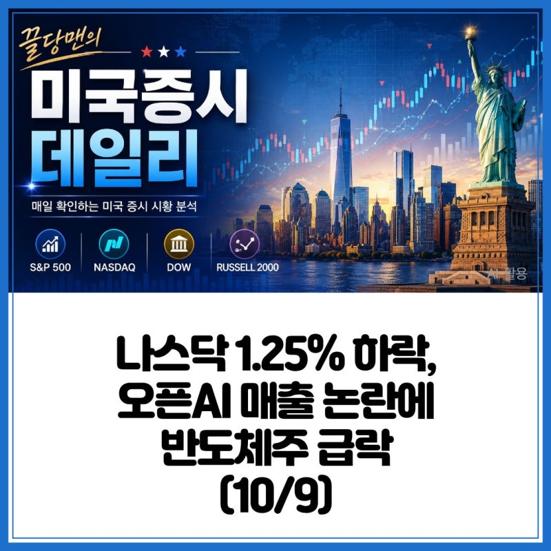 나스닥 1.25% 하락, 오픈AI 매출 논란에 반도체주 급락 (10/9)