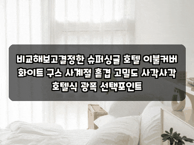 비교해보고결정한 슈퍼싱글 호텔 이불커버 화이트 구스 사계절 홑겹 고밀도 사각사각 호텔....