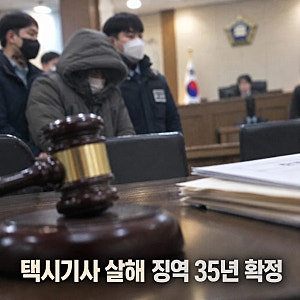 더 이상 못가겠다.. 실랑이하다 택시기사 살해한 20대 징역 35년 확정