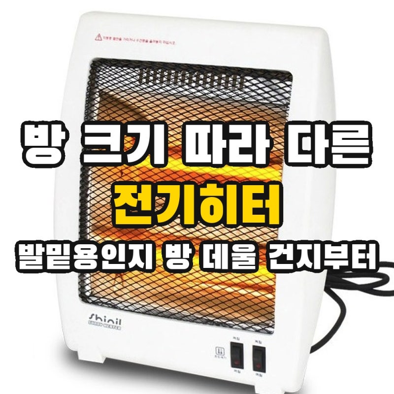 [전기히터] 발밑만 데울지 방 전체 데울지로 고른 신일 vs 홈플래닛 vs 한경희