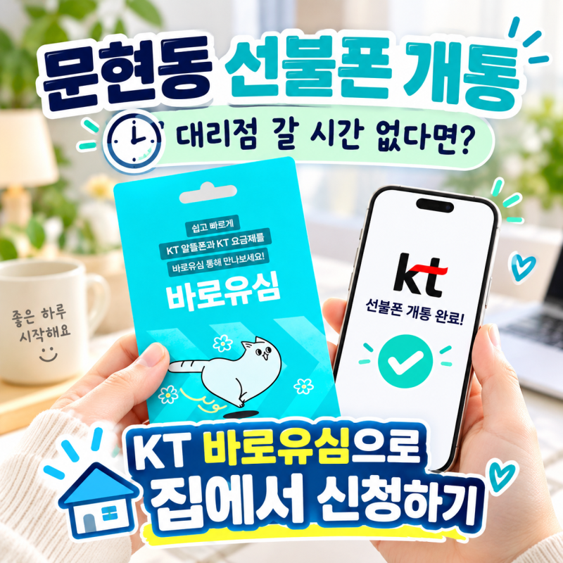 문현동 선불폰 개통 | 대리점 갈 시간 없다면? KT 바로유심으로 집에서 신청하기