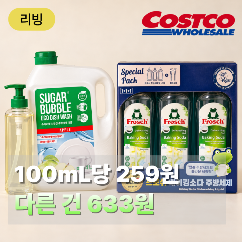 주방세제 100mL당 259원 vs 633원… 코스트코에서 확인한 뜻밖의 가격 차이