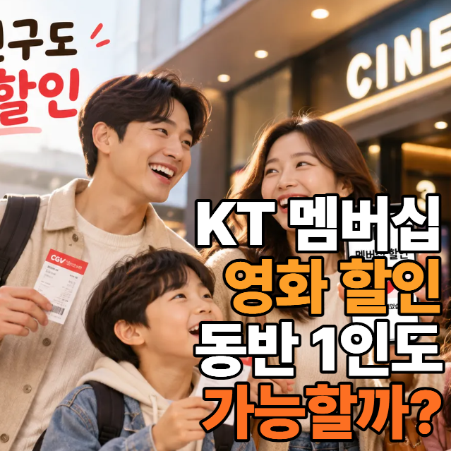 KT 멤버십 영화 할인 동반 1인도 가능할까?｜2026 CGV·롯데시네마·메가박스 가족 할인 총정리