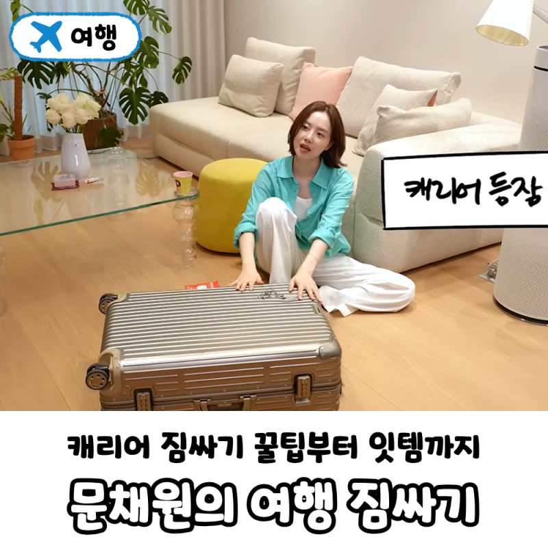 문채원의 여행 잇템 & 캐리어 짐 싸는 꿀팁