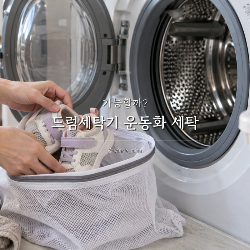 드럼세탁기 운동화 세탁 가능할까? 아동 운동화빠는법