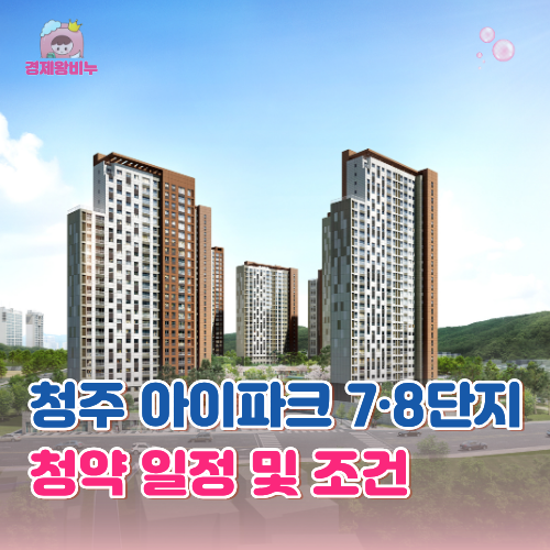 "역대 최고 분양가" 청주 가경 아이파크 7·8단지 아파트 청약 일정 및 조건