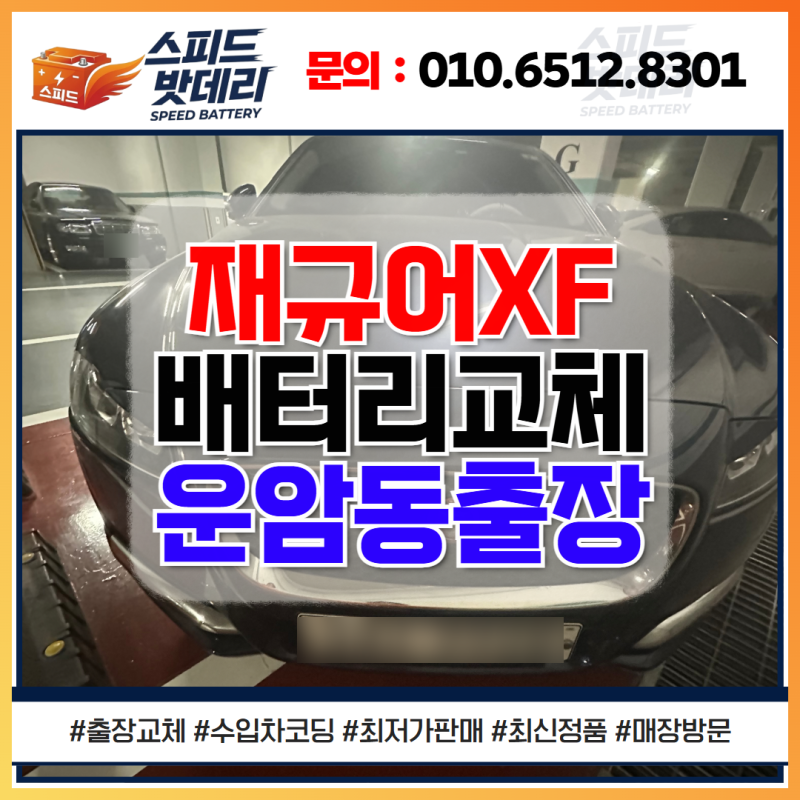 광주 재규어 XF 배터리 위치? 운암동 밧데리 출장 교체 후기