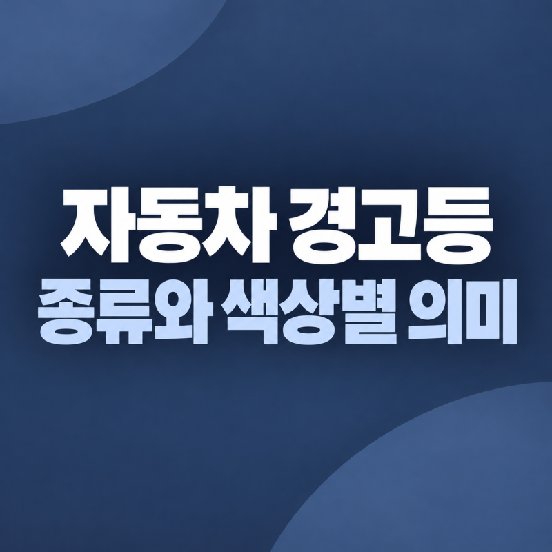 자동차 경고등 종류와 색상별 의미