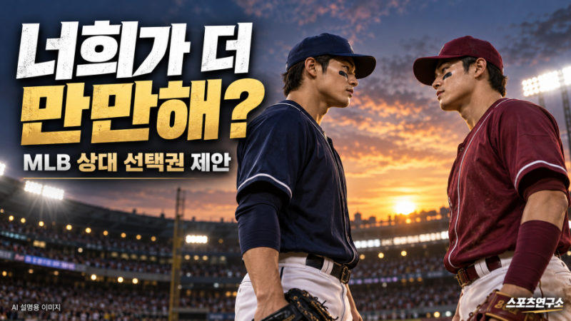 “너희와 붙겠다” 상대를 직접 고른다? MLB가 제안한 가을야구 변화