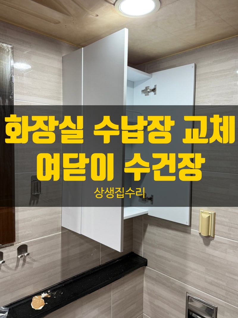 이천 화장실 수납장 교체, 물에 불은 수건장 새것으로