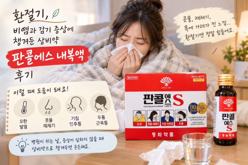환절기 비염과 감기 증상에 챙겨둔 상비약, 판콜에스 내복액 후기