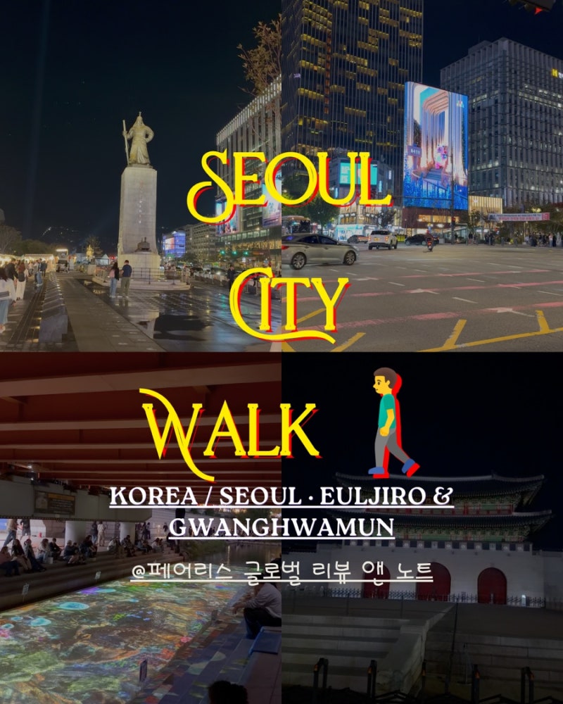서울 사람도 의외로 모르는 길! 을지로입구에서 청계천 따라 광화문 가는 산책 코스