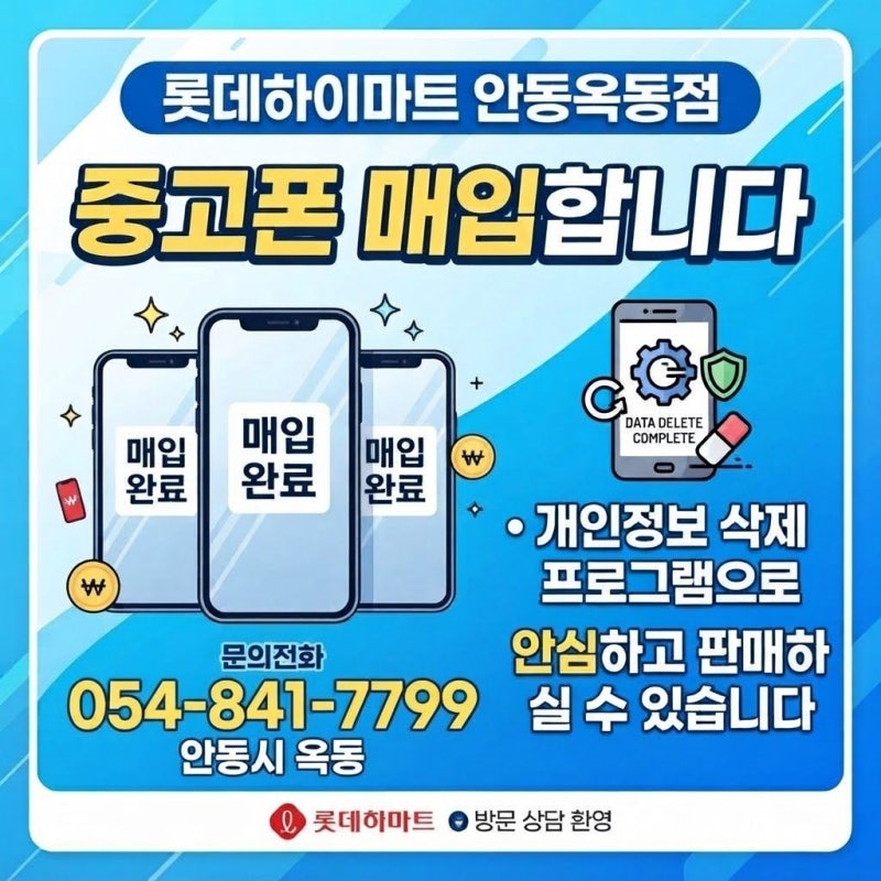 장롱 속 묵혀둔중고폰,개인정보 유출 걱정 없이 안전하게 파는 방법! 하이마트안동옥동점