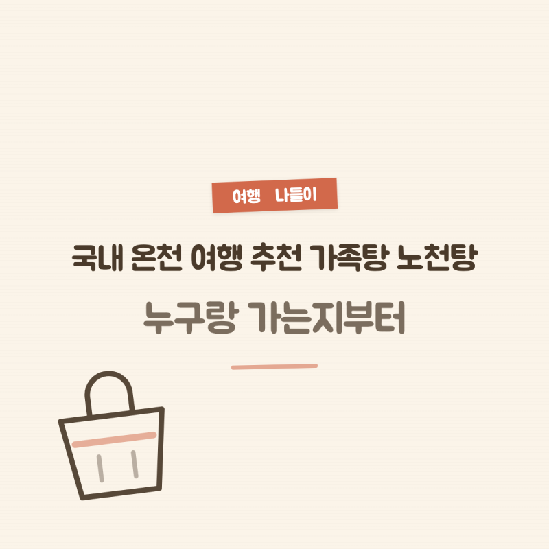 국내 온천 여행 추천 가족탕 노천탕, 누구랑 가는지부터