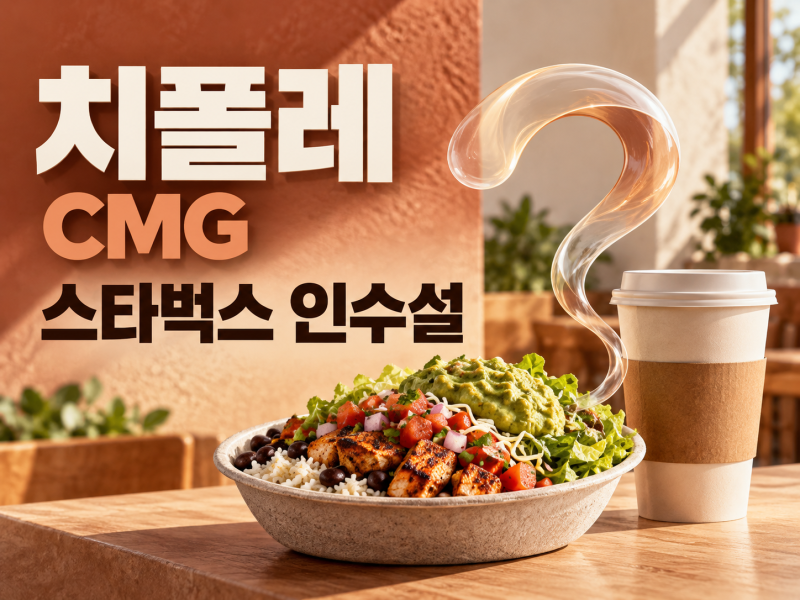 치폴레 주가 6% 상승, 스타벅스 인수설과 실제 실적의 거리