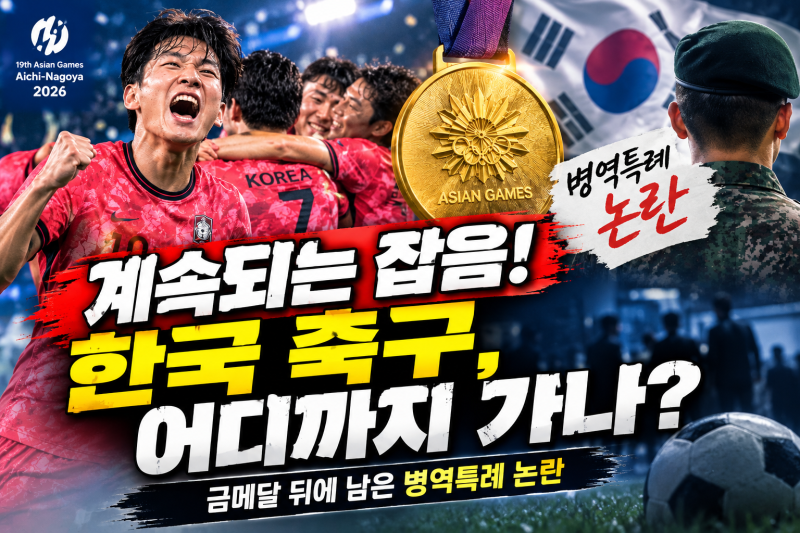 계속되는 잡음, 한국 축구 어디까지 가나?｜아시안게임 금메달 뒤에 남은 논란