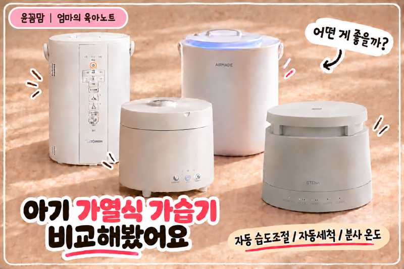 아기 가열식 가습기 4종 비교｜자동 습도조절·자동세척·분사 온도까지 따져봤어요