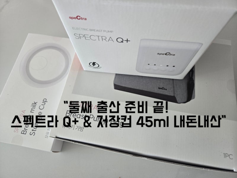 [출산준비물] 둘째는 가볍고 실속있게! 스펙트라 Q+ 유축기 & 모유 저장컵 45ml 내돈내산 찐후....