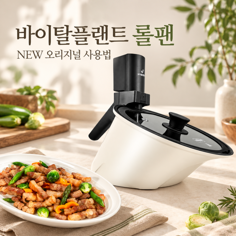 자동회전냄비 추천, 바이탈플랜트 롤팬 NEW 오리지널 사용방법