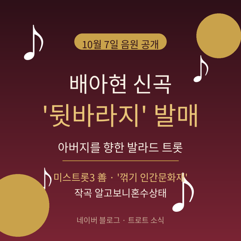 배아현 신곡 '뒷바라지' 발매… 아버지 앞에서 끝내 오열한 사연