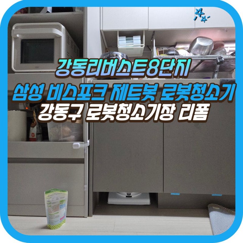 [서울 강동] 삼성 비스포크 제트봇 로봇청소기장 리폼
