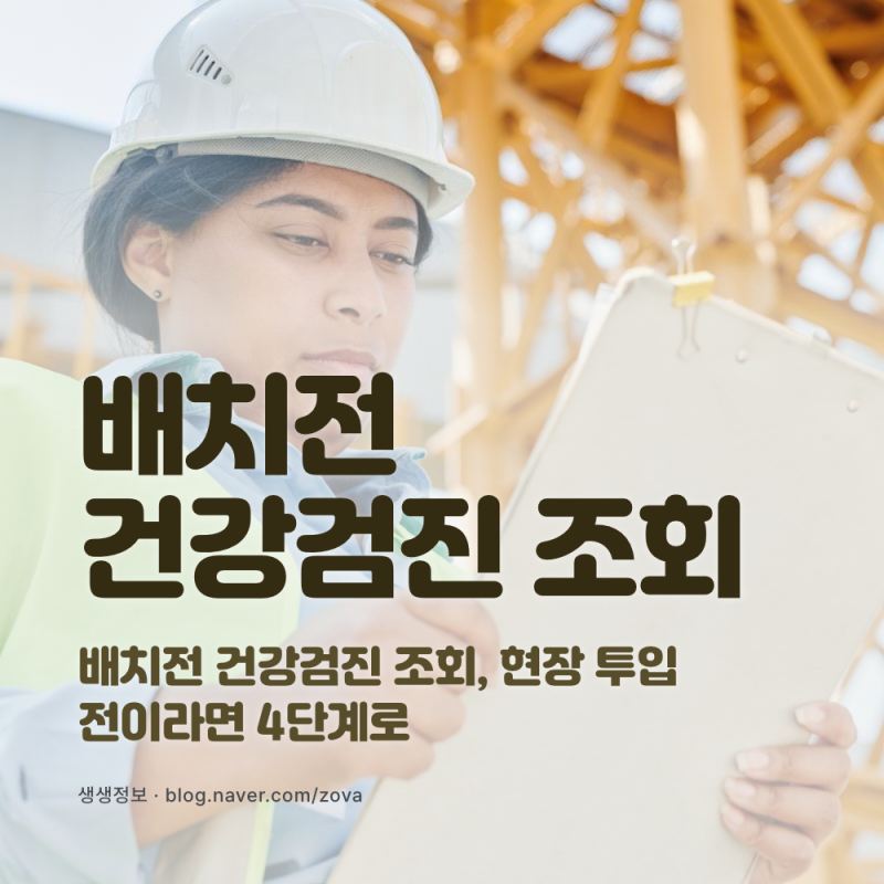 배치전 건강검진 조회, 현장 투입 전이라면 4단계로