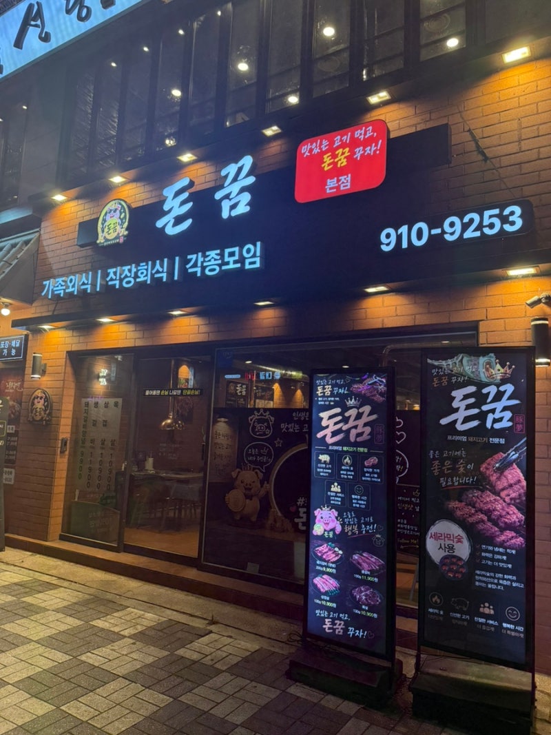 화명동 고기집 돈꿈, 생갈비와 통삼겹살 먹고 온 후기